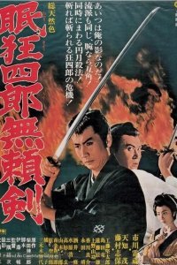  Нэмури Кёсиро 8: Меч, спасший Эдо (1966) 