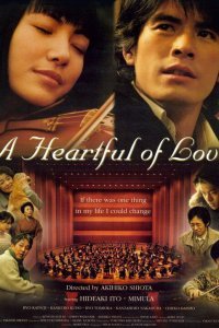  Сердце, наполненное любовью (2005) 
