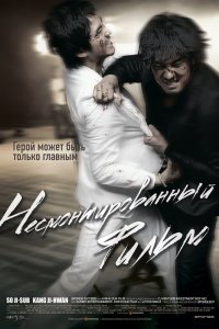  Несмонтированный фильм (2008) 