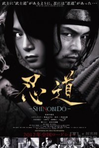  Шинобидо (2012) 