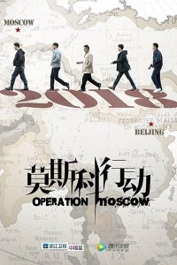  Операция «Москва» (2018) 