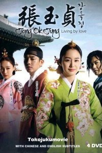 Чан Ок Чон — жизнь ради любви (2013)