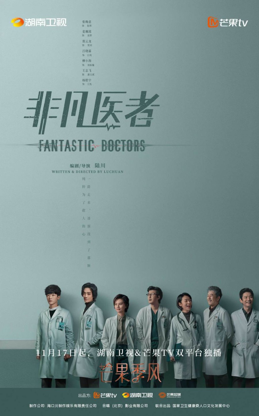 Фантастические врачи (2023)